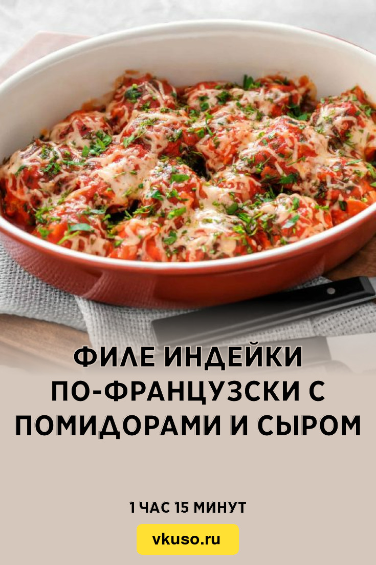 Филе индейки по-французски с помидорами и сыром, рецепт с фото — Вкусо.ру