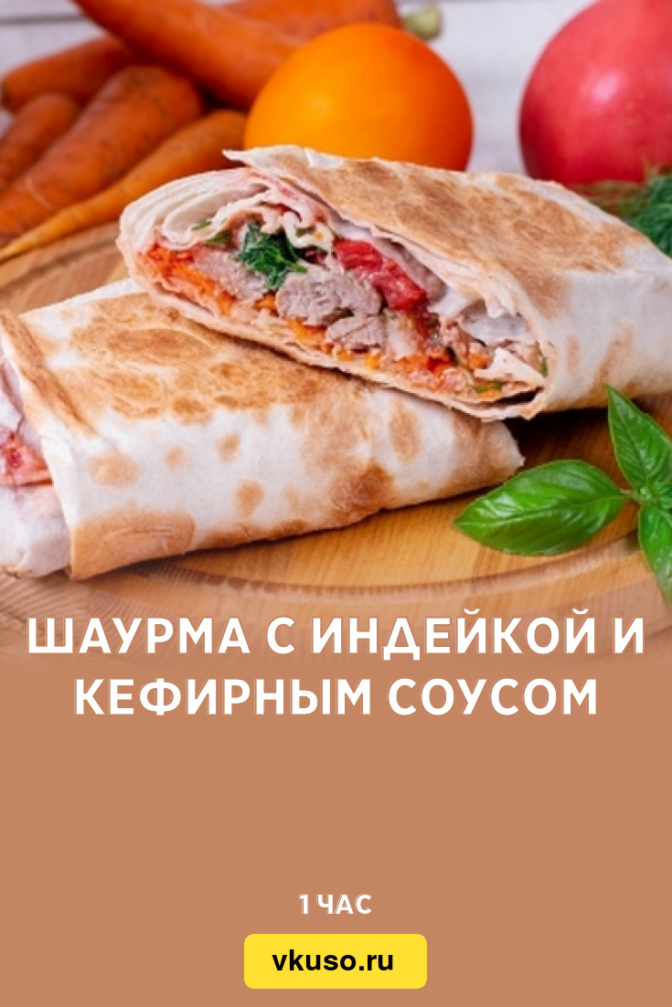 Шаурма с индейкой и кефирным соусом, рецепт с фото — Вкусо.ру