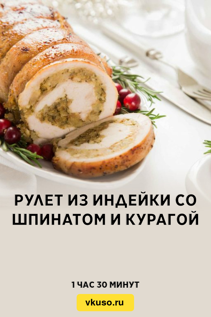 Рулет из индейки со шпинатом и курагой, рецепт с фото — Вкусо.ру