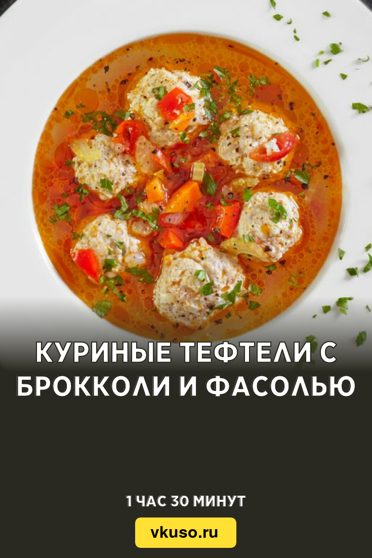 Куриные тефтели с брокколи и фасолью, рецепт с фото — Вкусо.ру