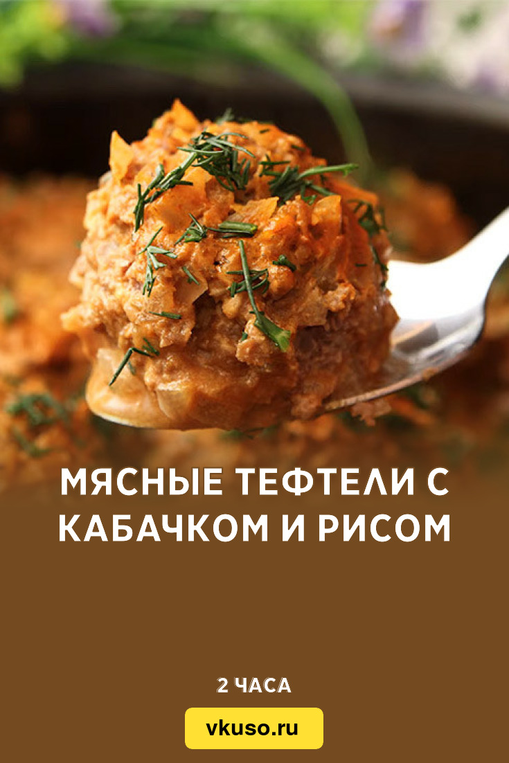 Мясные тефтели с кабачком и рисом, рецепт с фото — Вкусо.ру