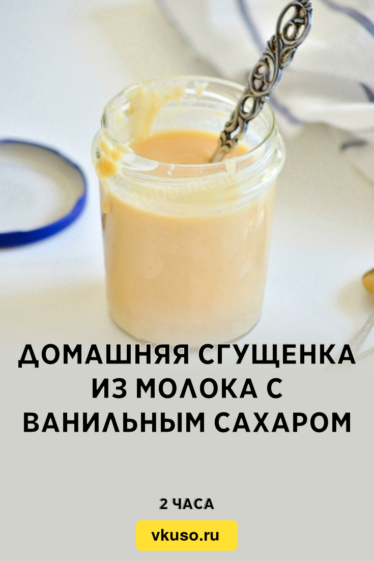 Домашняя сгущенка из молока с ванильным сахаром, рецепт с фото — Вкусо.ру