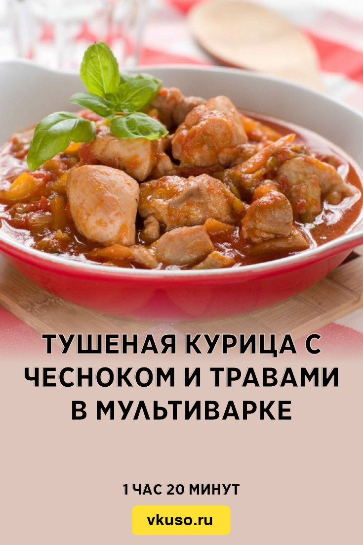 Тушеная курица с чесноком и травами в мультиварке, рецепт с фото — Вкусо.ру