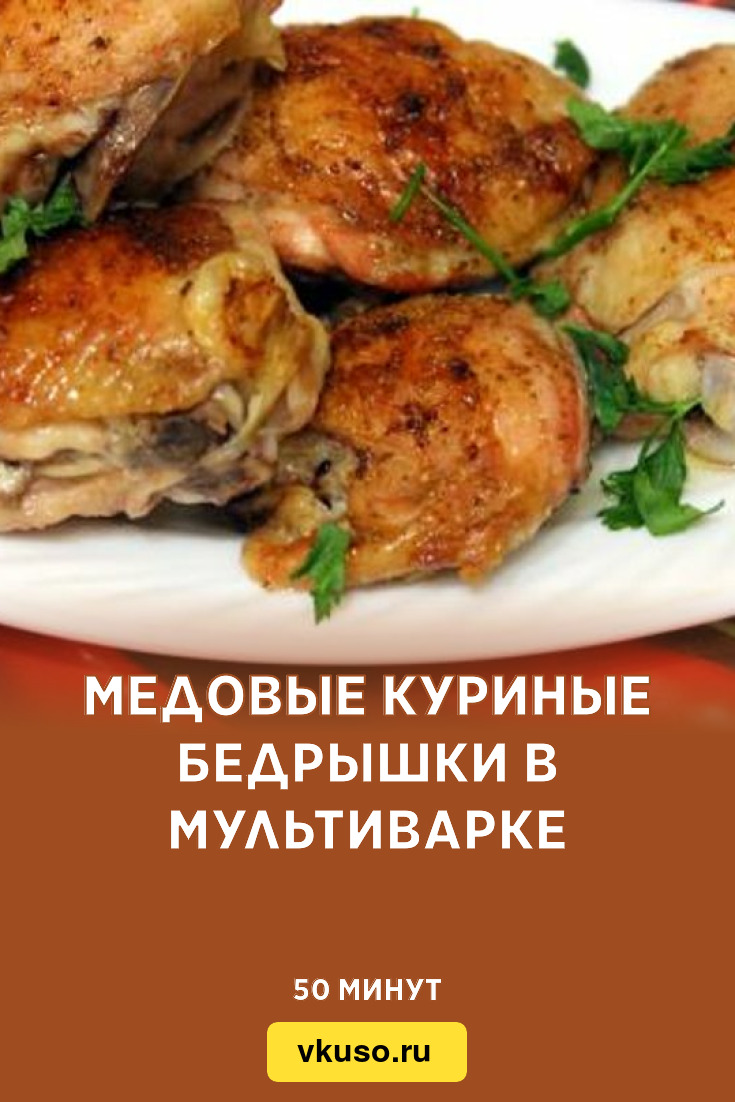 Медовые куриные бедрышки в мультиварке, рецепт с фото — Вкусо.ру