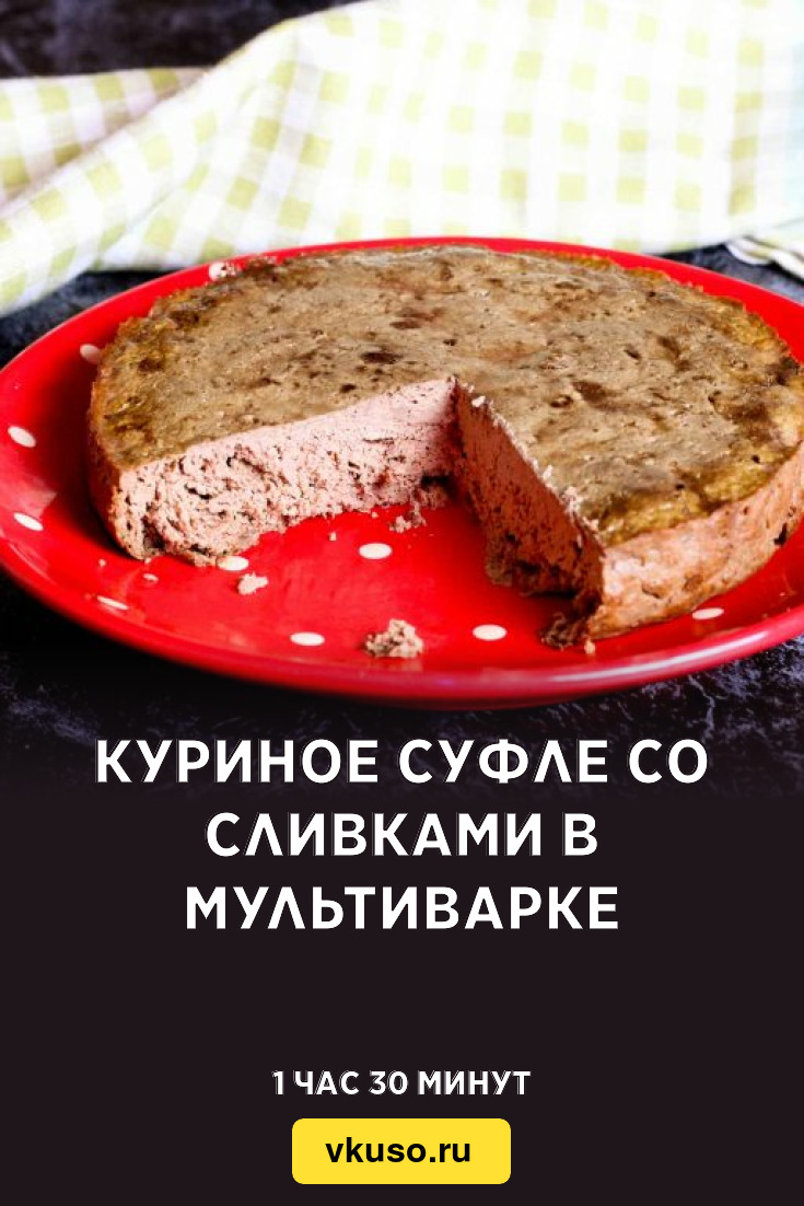 Куриное суфле со сливками в мультиварке, рецепт с фото — Вкусо.ру