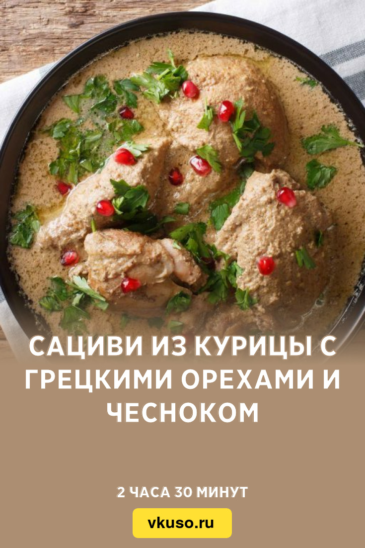 Сациви из курицы с грецкими орехами и чесноком, рецепт с фото — Вкусо.ру