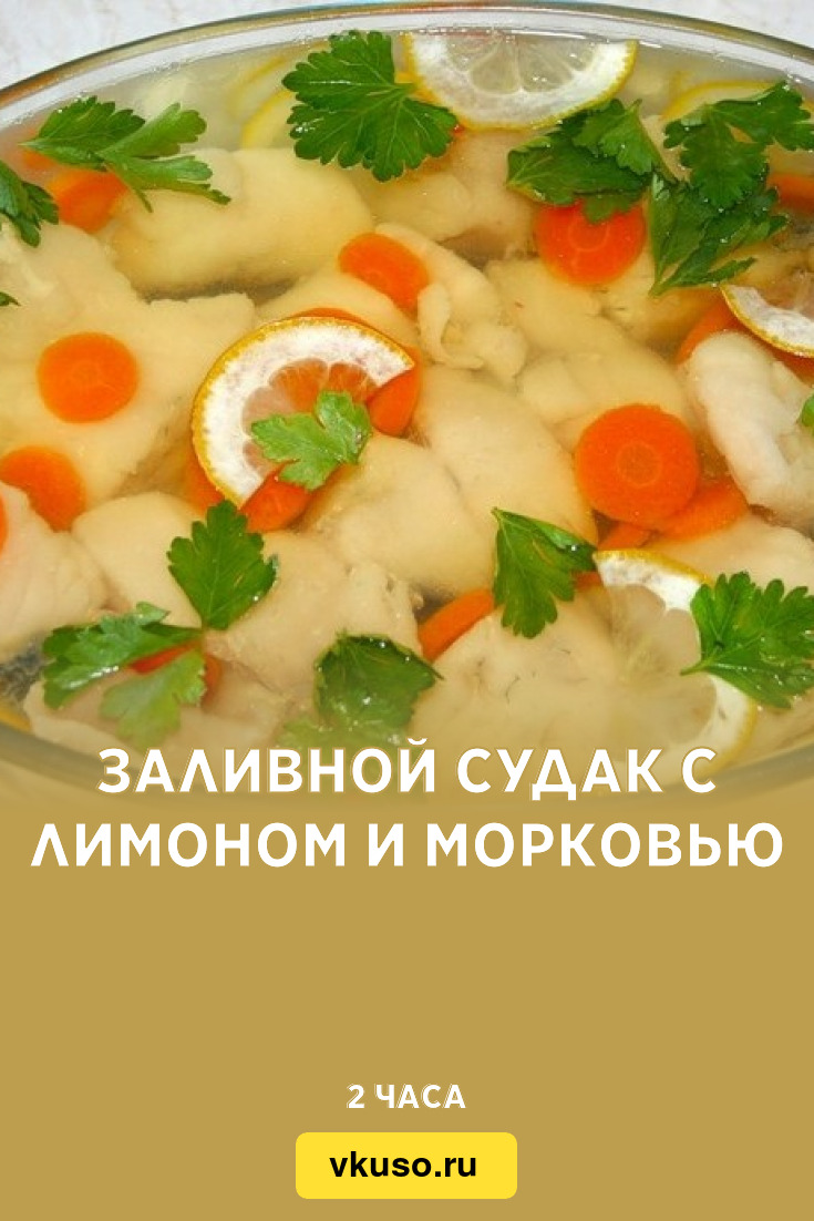 Заливной судак с лимоном и морковью, рецепт с фото — Вкусо.ру