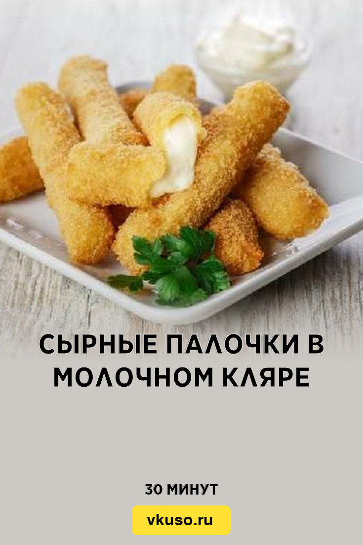 Сырные палочки в молочном кляре, рецепт с фото — Вкусо.ру