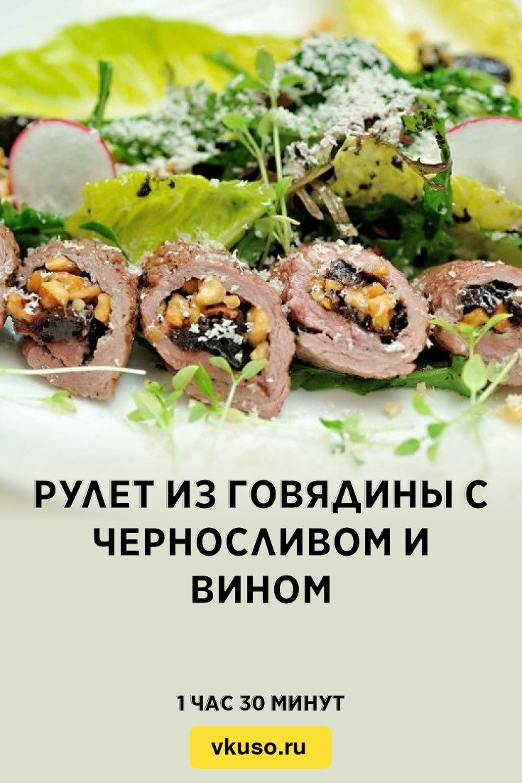 Рулет из говядины с черносливом и вином, рецепт с фото — Вкусо.ру