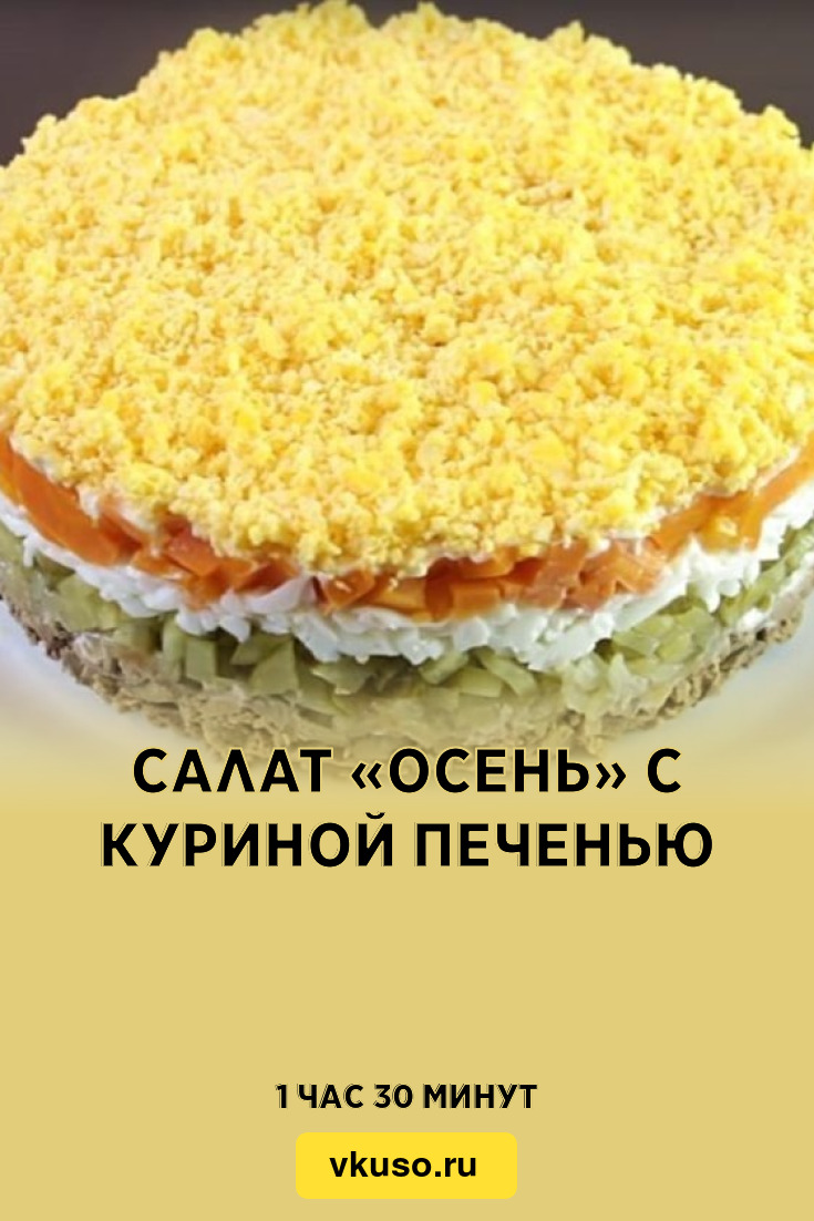 Салат «Осень» с куриной печенью, рецепт с фото — Вкусо.ру