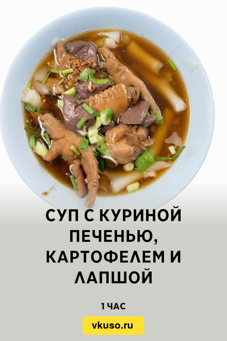 Суп с куриной печенью, картофелем и лапшой, рецепт с фото — Вкусо.ру