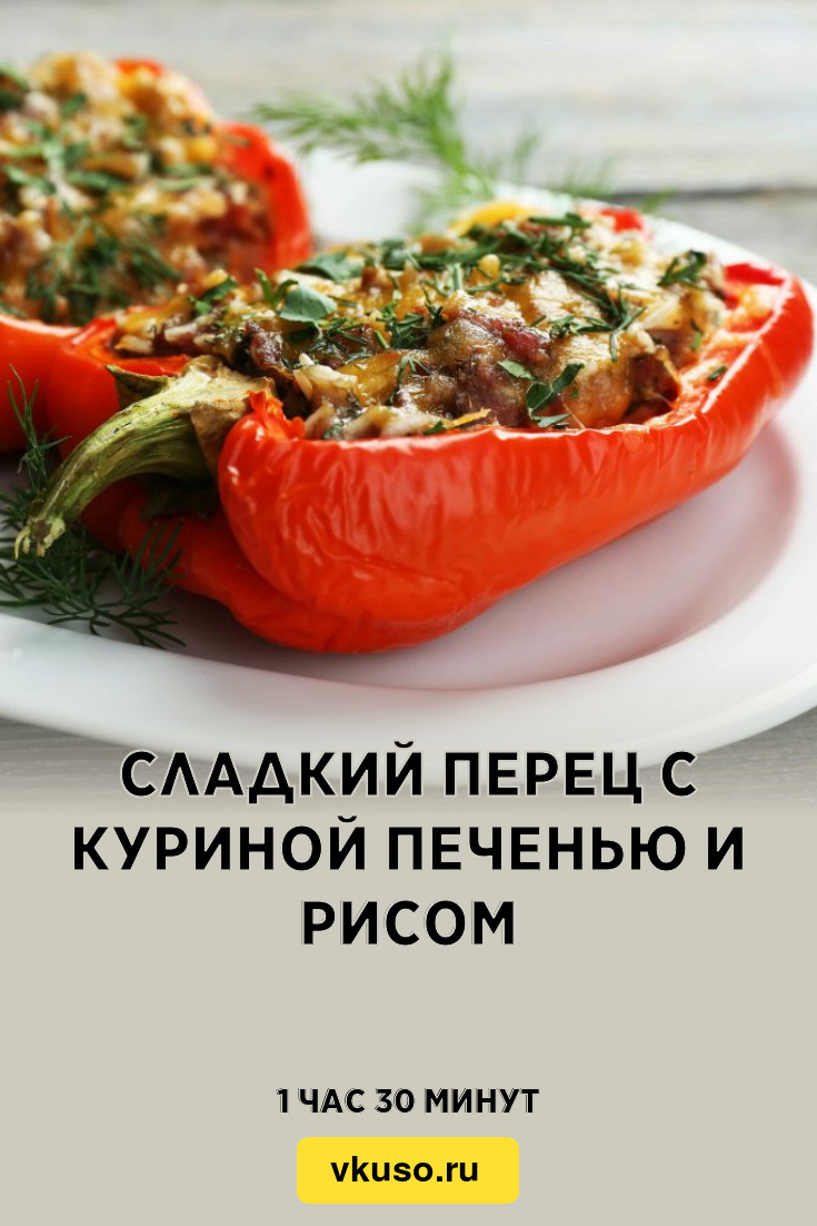 Сладкий перец с куриной печенью и рисом, рецепт с фото — Вкусо.ру