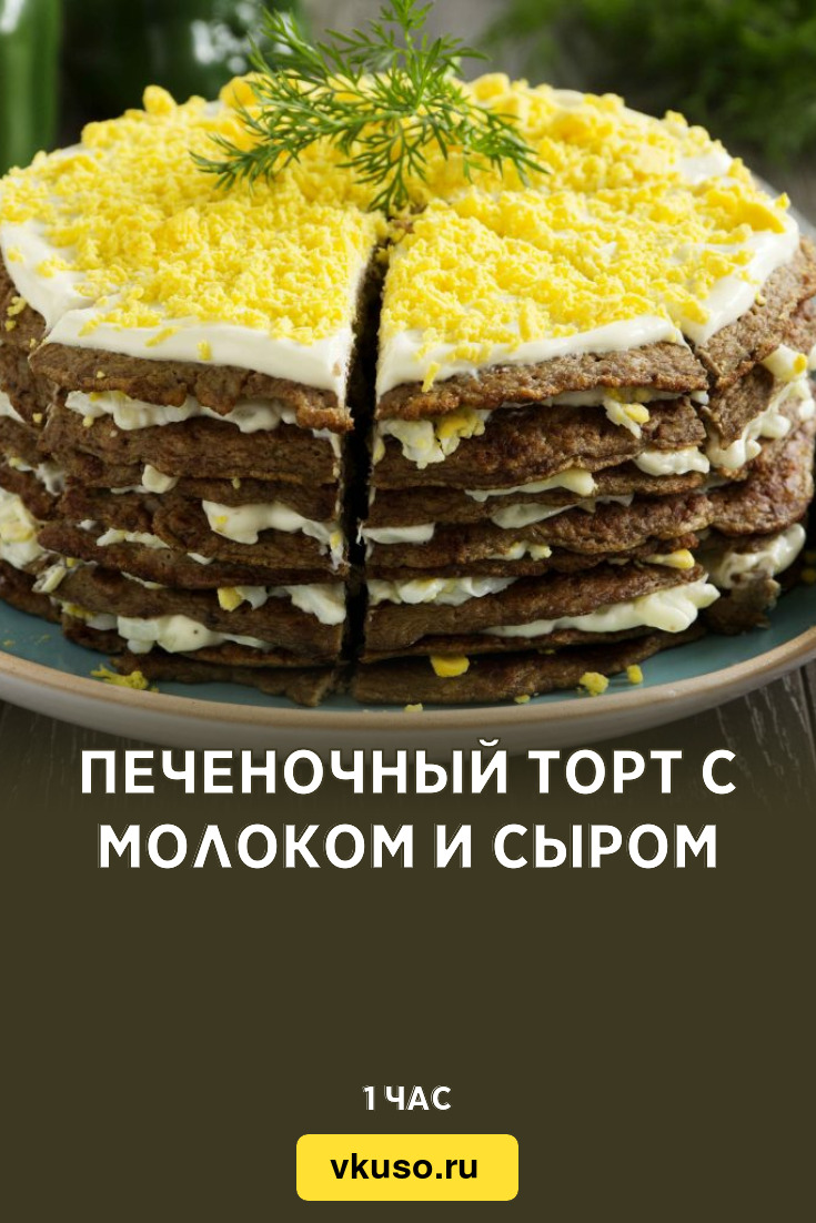 Классический печеночный торт с молоком