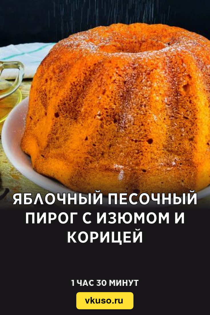 Яблочный песочный пирог с изюмом и корицей, рецепт с фото — Вкусо.ру