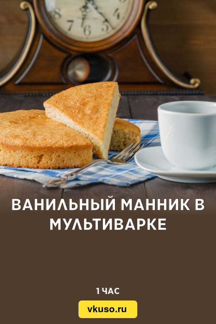 Ванильный манник в мультиварке, рецепт с фото — Вкусо.ру