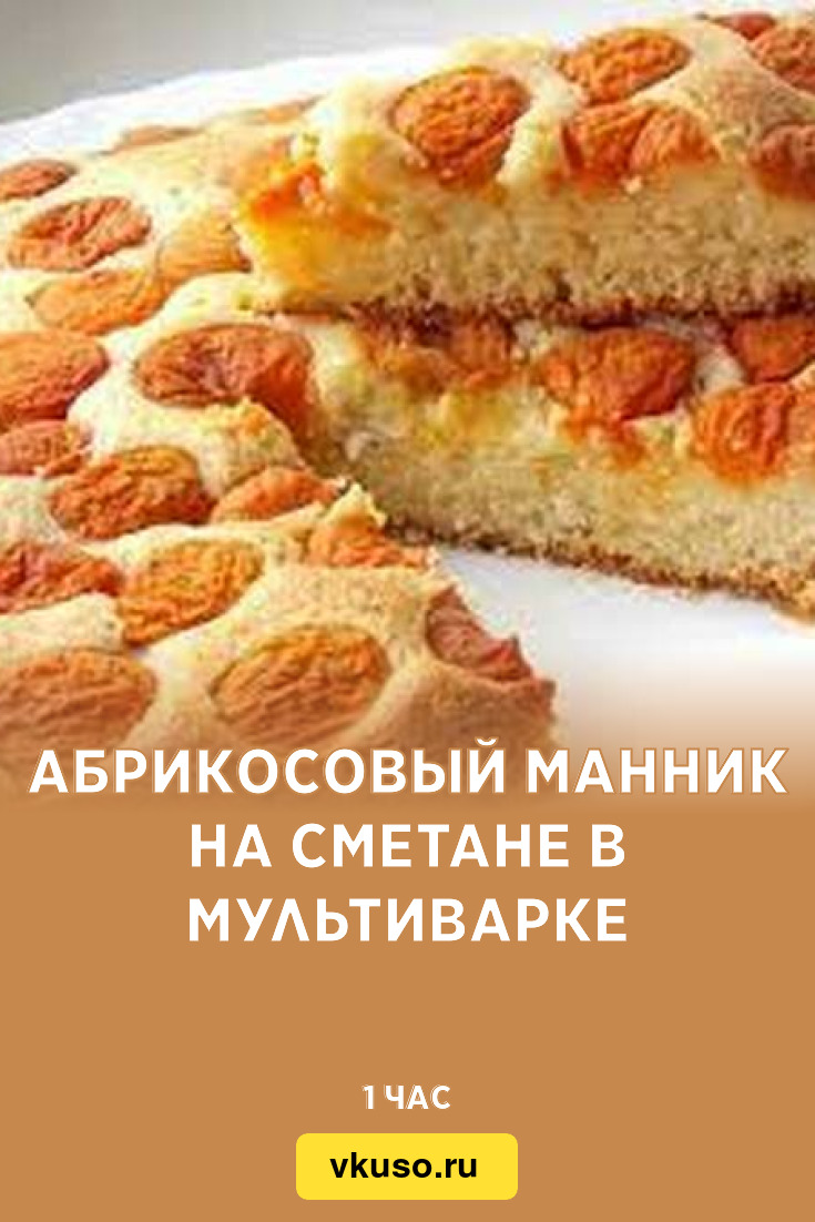 Абрикосовый манник на сметане в мультиварке, рецепт с фото — Вкусо.ру