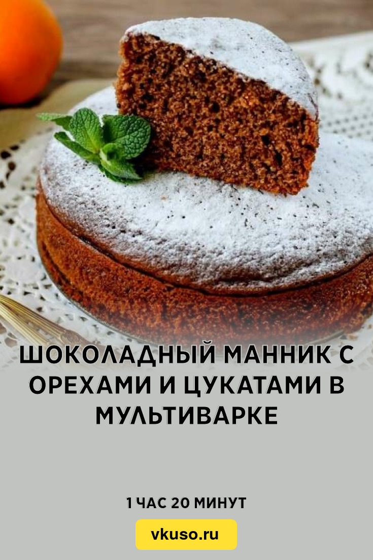 Шоколадный манник с орехами и цукатами в мультиварке, рецепт с фото —  Вкусо.ру