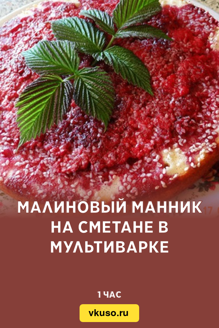 Малиновый манник на сметане в мультиварке, рецепт с фото — Вкусо.ру