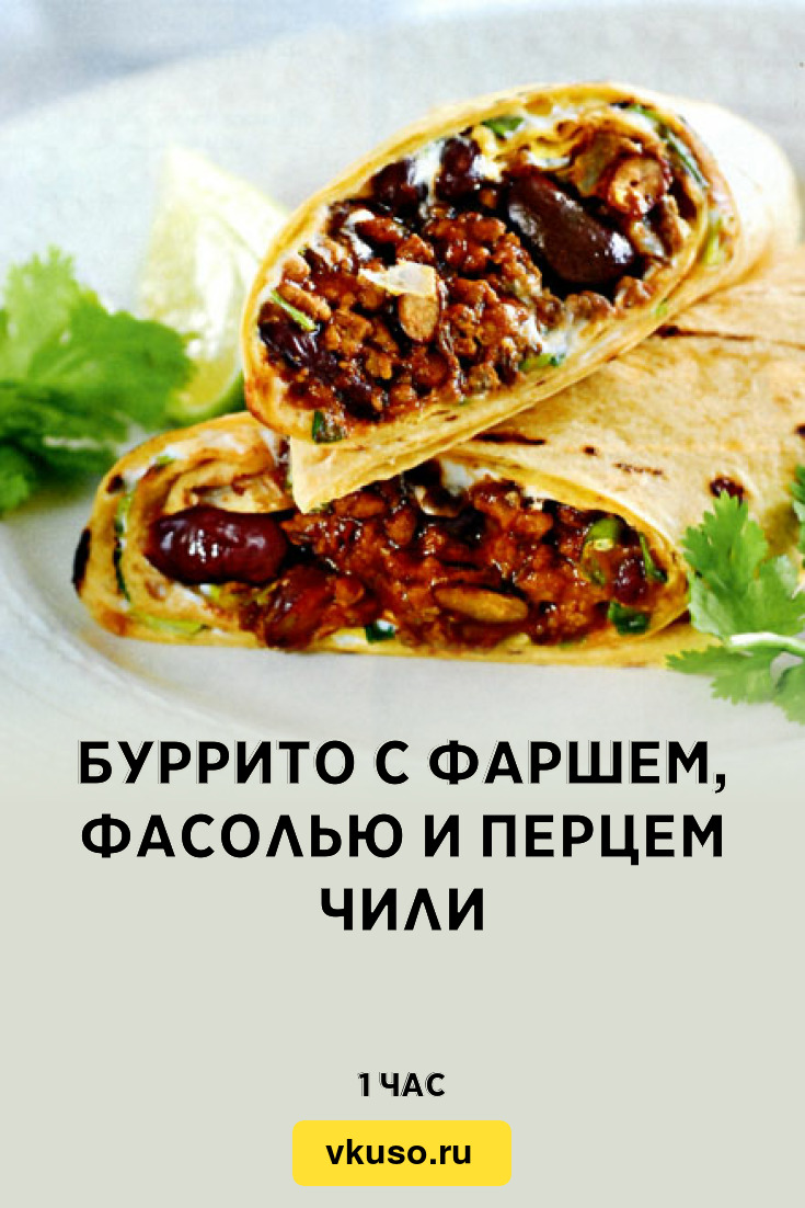 Буррито с фаршем, фасолью и перцем чили, рецепт с фото — Вкусо.ру