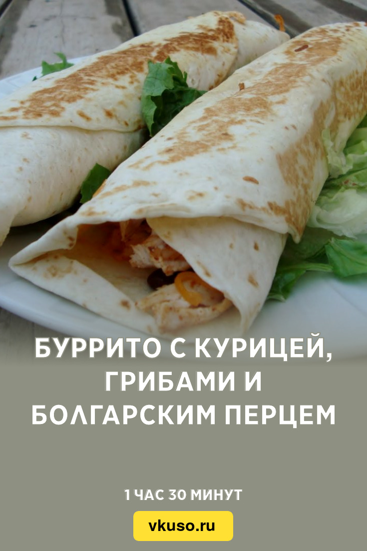 Буррито с курицей на гриле и фасолью рецепт – Мексиканская кухня: Закуски. «Еда»