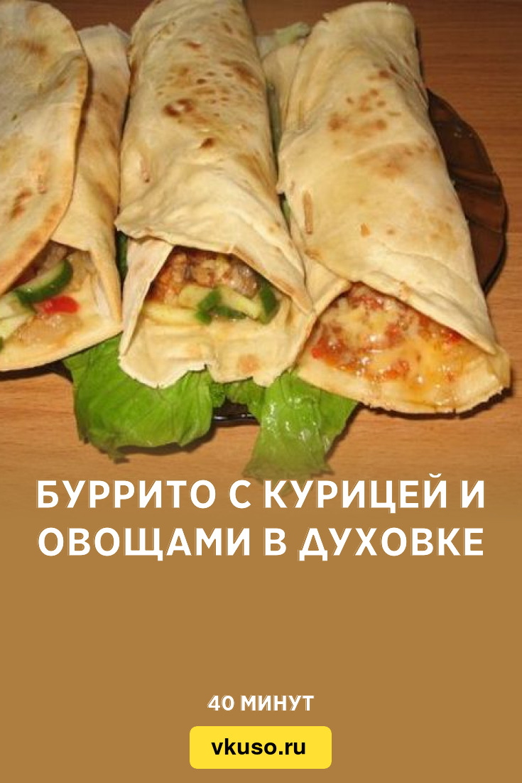 Буррито с курицей и овощами в духовке, рецепт с фото — Вкусо.ру