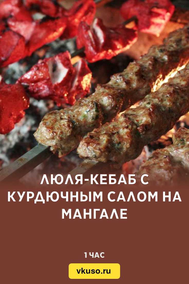 Люля-кебаб с курдючным салом на мангале, рецепт с фото — Вкусо.ру