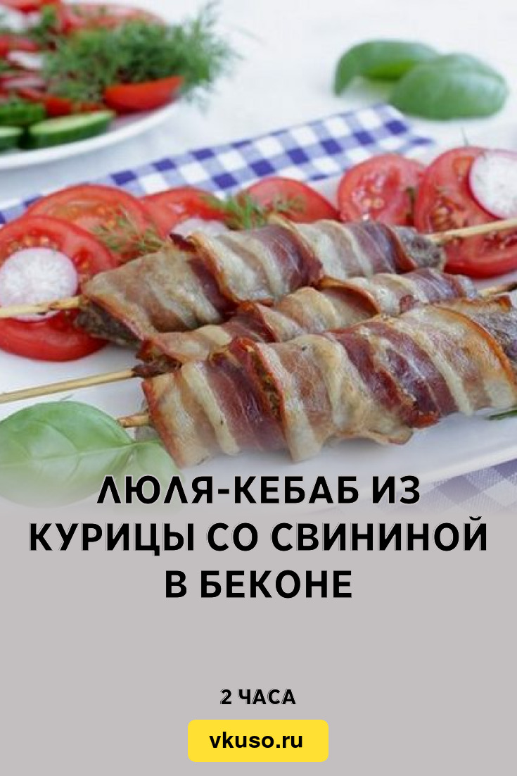 Люля-кебаб из курицы со свининой в беконе, рецепт с фото — Вкусо.ру