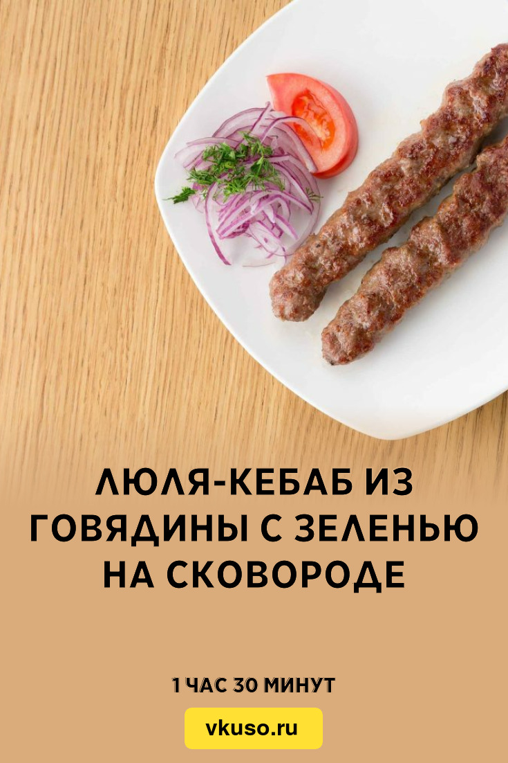 Люля-кебаб из говядины с зеленью на сковороде, рецепт с фото — Вкусо.ру