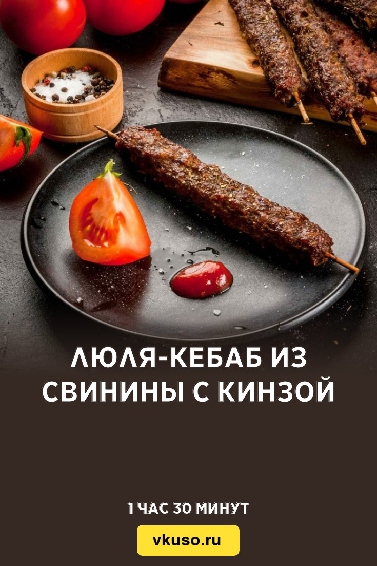 Люля-кебаб из свинины с кинзой, рецепт с фото — Вкусо.ру