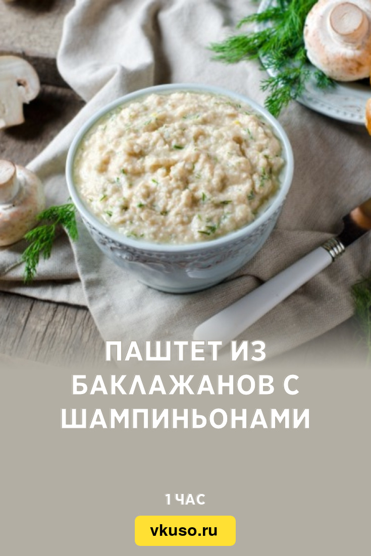 Паштет из баклажанов с шампиньонами, рецепт с фото — Вкусо.ру