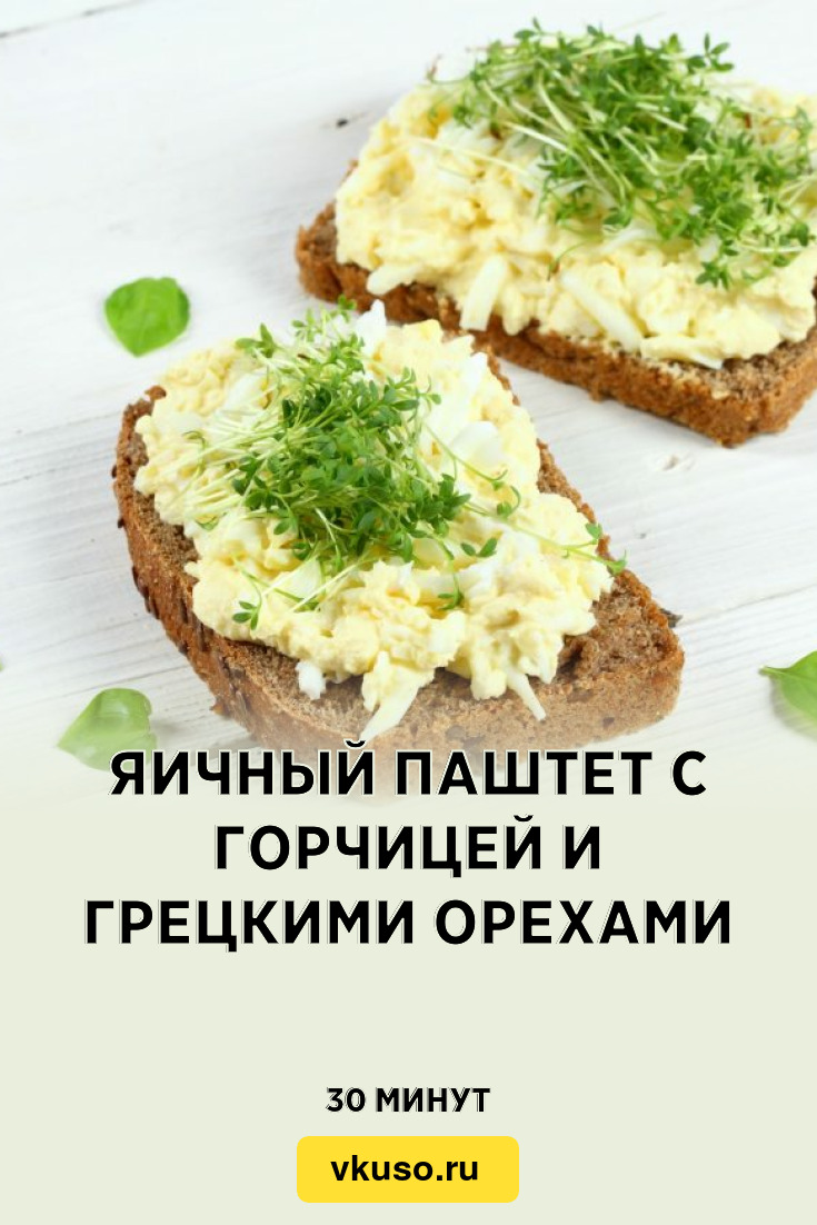 Яичный паштет с горчицей и грецкими орехами, рецепт с фото — Вкусо.ру