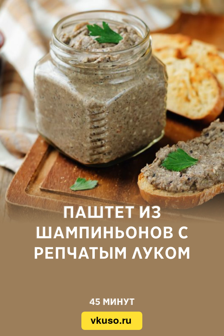 Паштет из шампиньонов с репчатым луком, рецепт с фото — Вкусо.ру