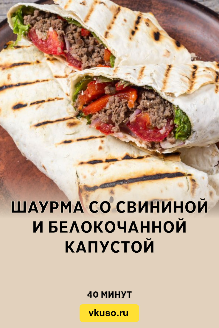 Шаурма со свининой и белокочанной капустой, рецепт с фото — Вкусо.ру