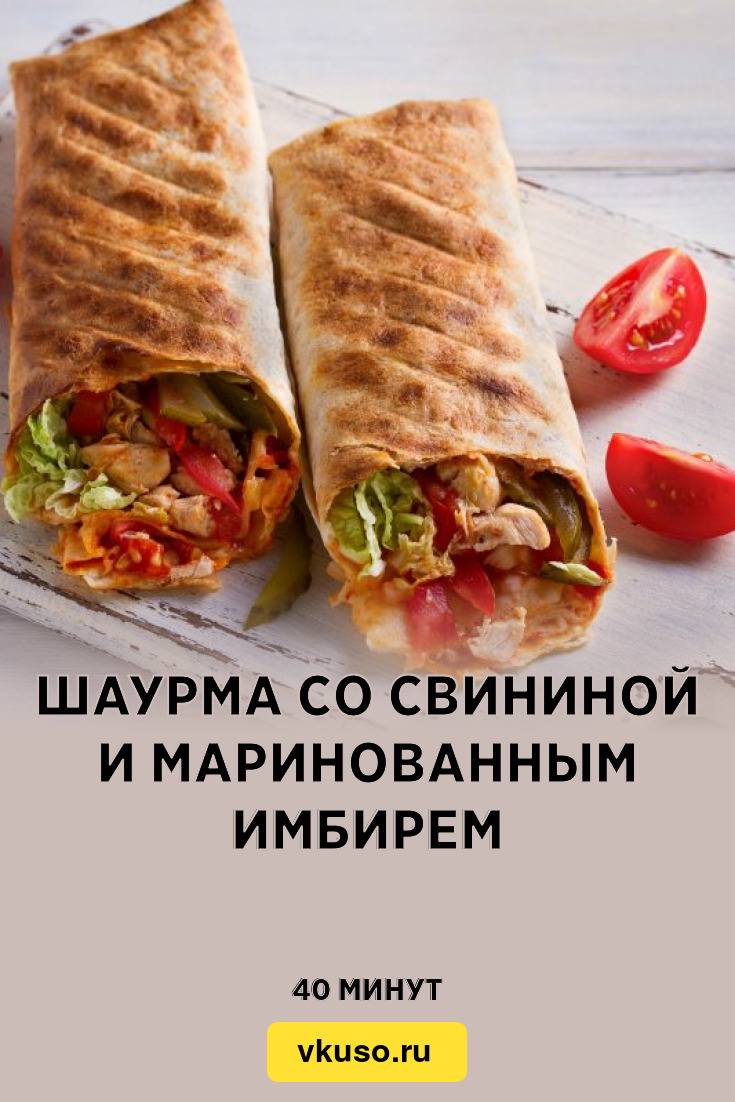 Шаурма со свининой и маринованным имбирем, рецепт с фото — Вкусо.ру