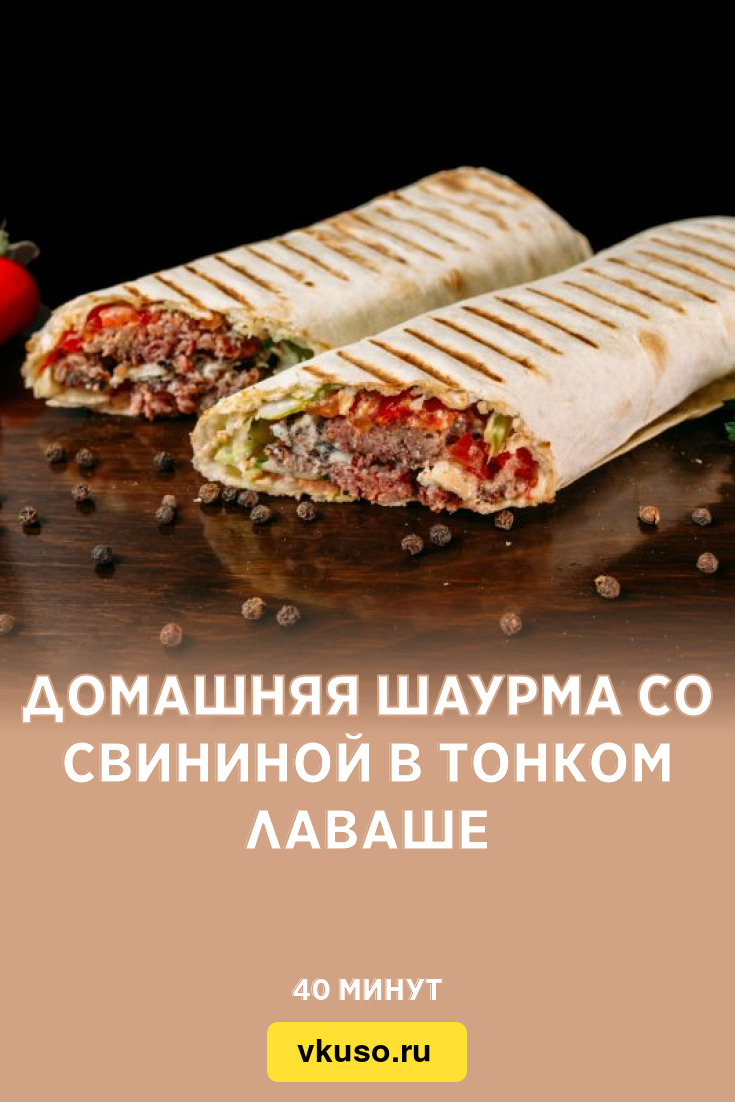 Домашняя шаурма со свининой в тонком лаваше, рецепт с фото — Вкусо.ру