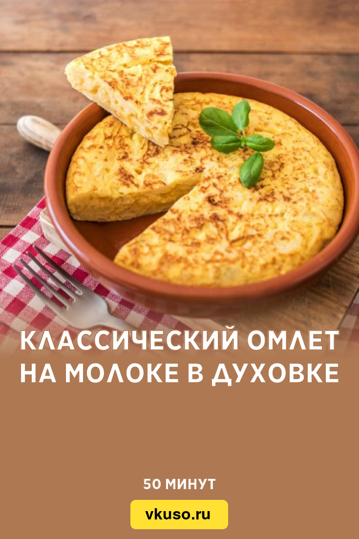 Классический омлет на молоке в духовке, рецепт с фото — Вкусо.ру