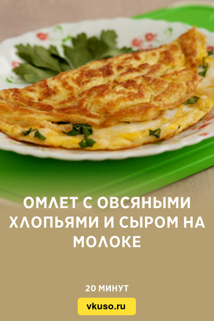 Омлет с овсяными хлопьями и сыром на молоке, рецепт с фото — Вкусо.ру