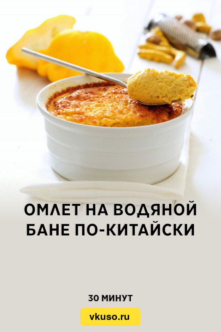 Омлет на водяной бане по-китайски, рецепт с фото — Вкусо.ру