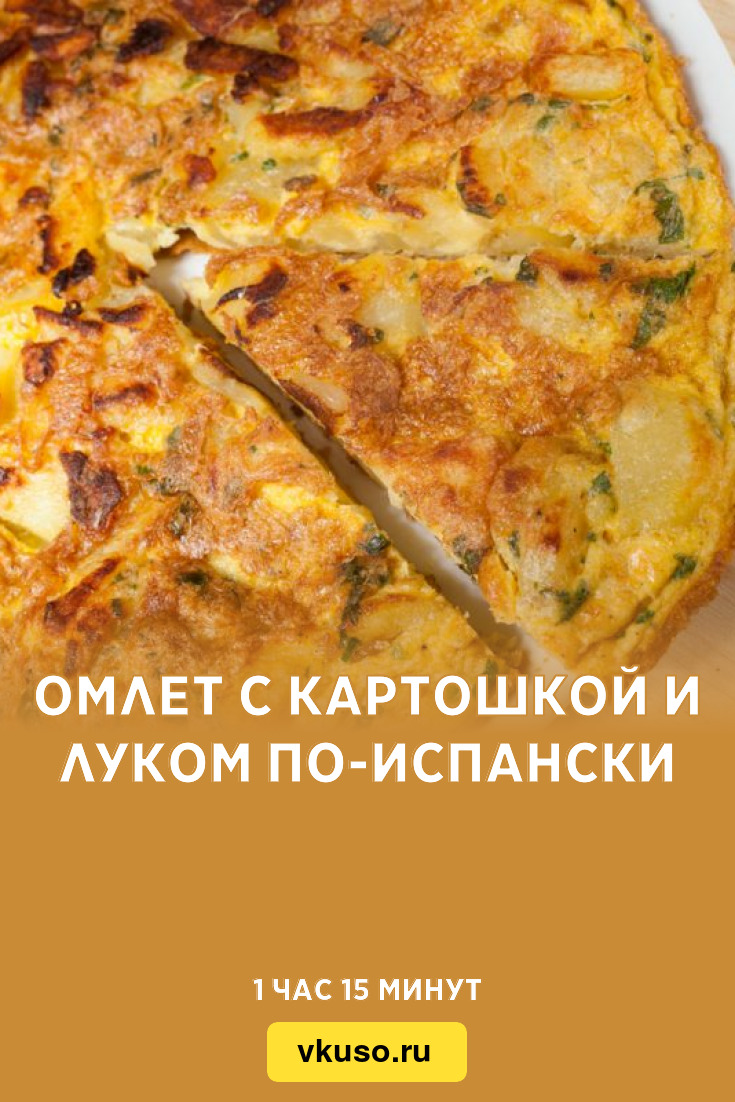 Омлет с картошкой и луком по-испански, рецепт с фото — Вкусо.ру