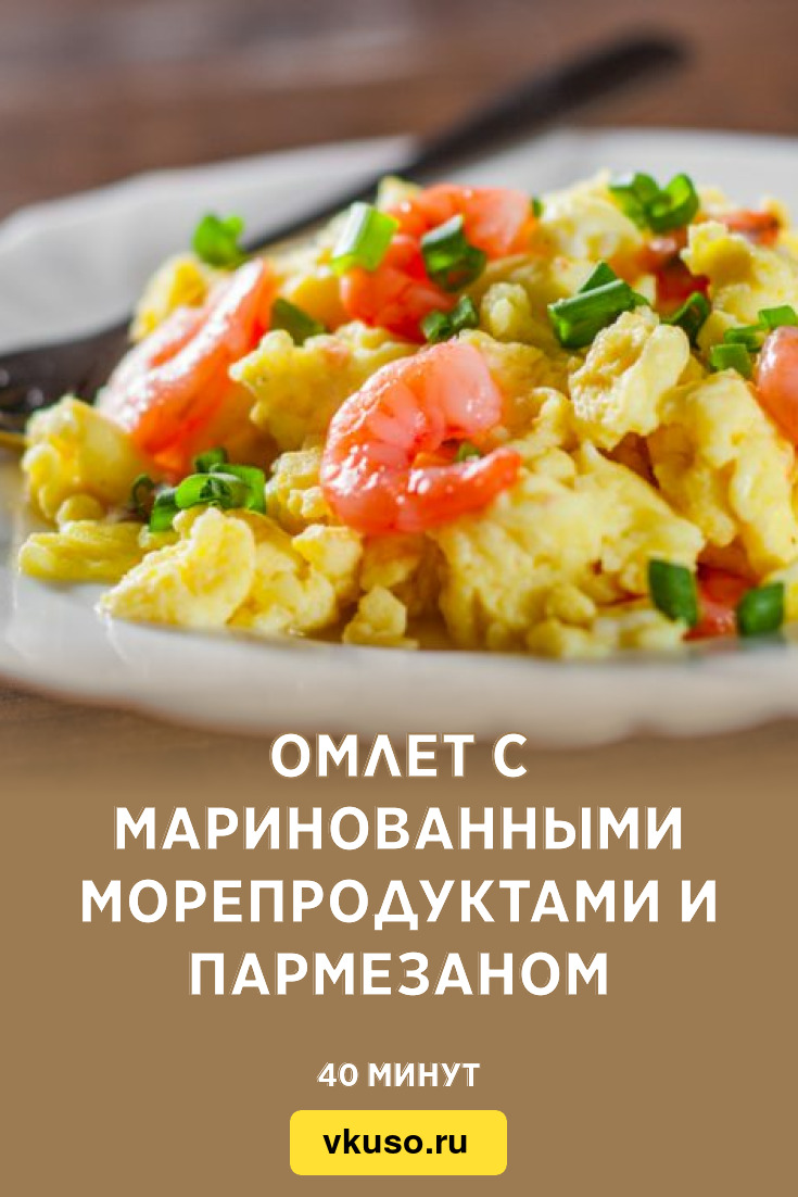 Омлет с маринованными морепродуктами и пармезаном, рецепт с фото — Вкусо.ру