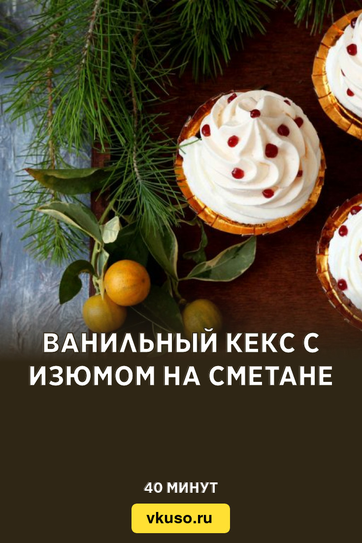 Ванильный кекс с изюмом на сметане, рецепт с фото — Вкусо.ру