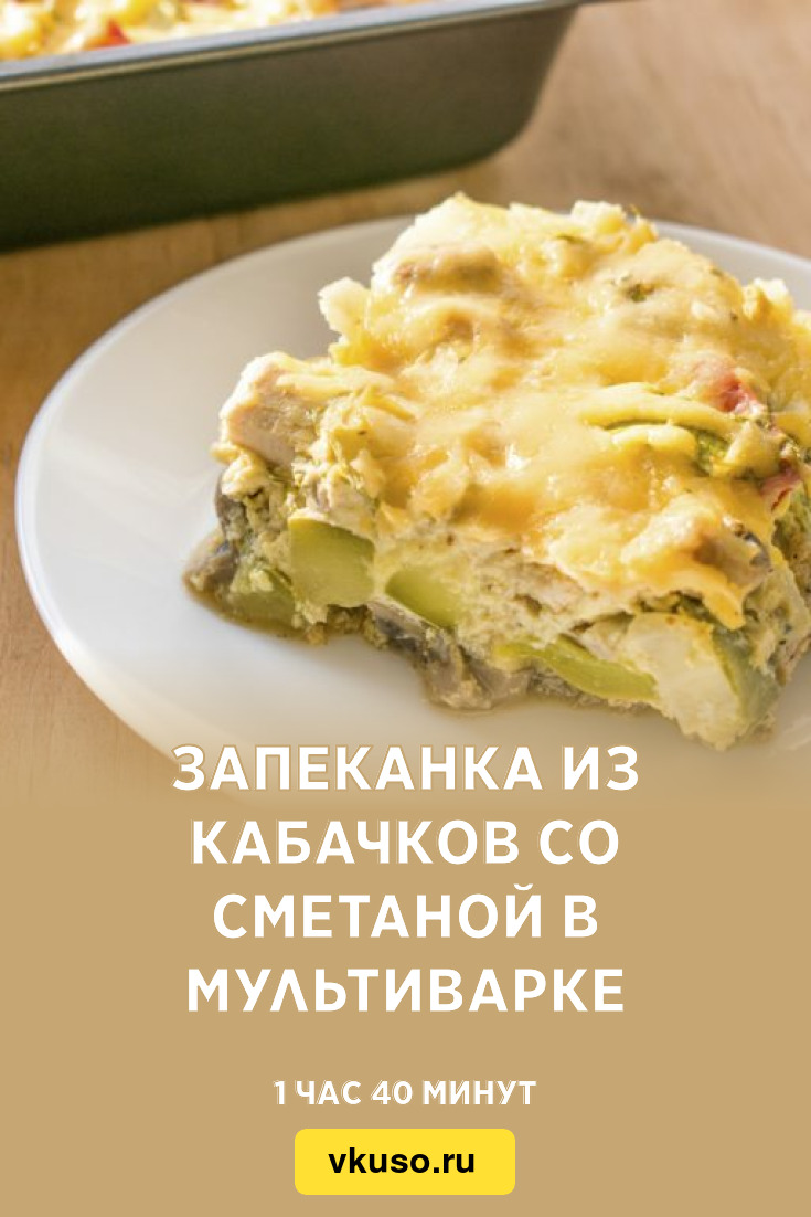 Запеканка из кабачков со сметаной в мультиварке, рецепт с фото — Вкусо.ру