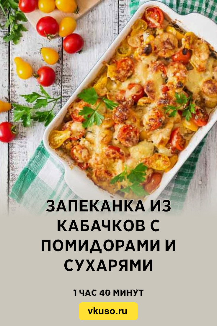 Запеканка из кабачков с помидорами и сухарями, рецепт с фото — Вкусо.ру