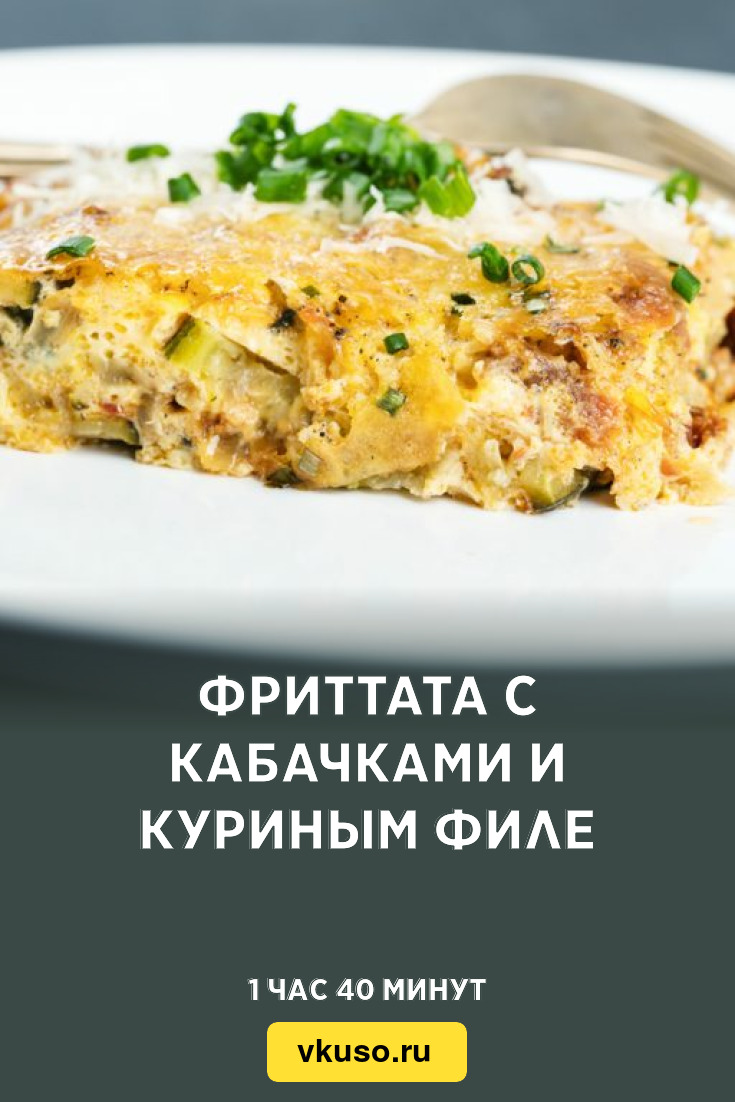 Фриттата с кабачками и куриным филе, рецепт с фото — Вкусо.ру