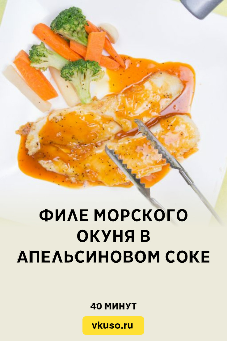 Филе морского окуня в апельсиновом соке, рецепт с фото — Вкусо.ру