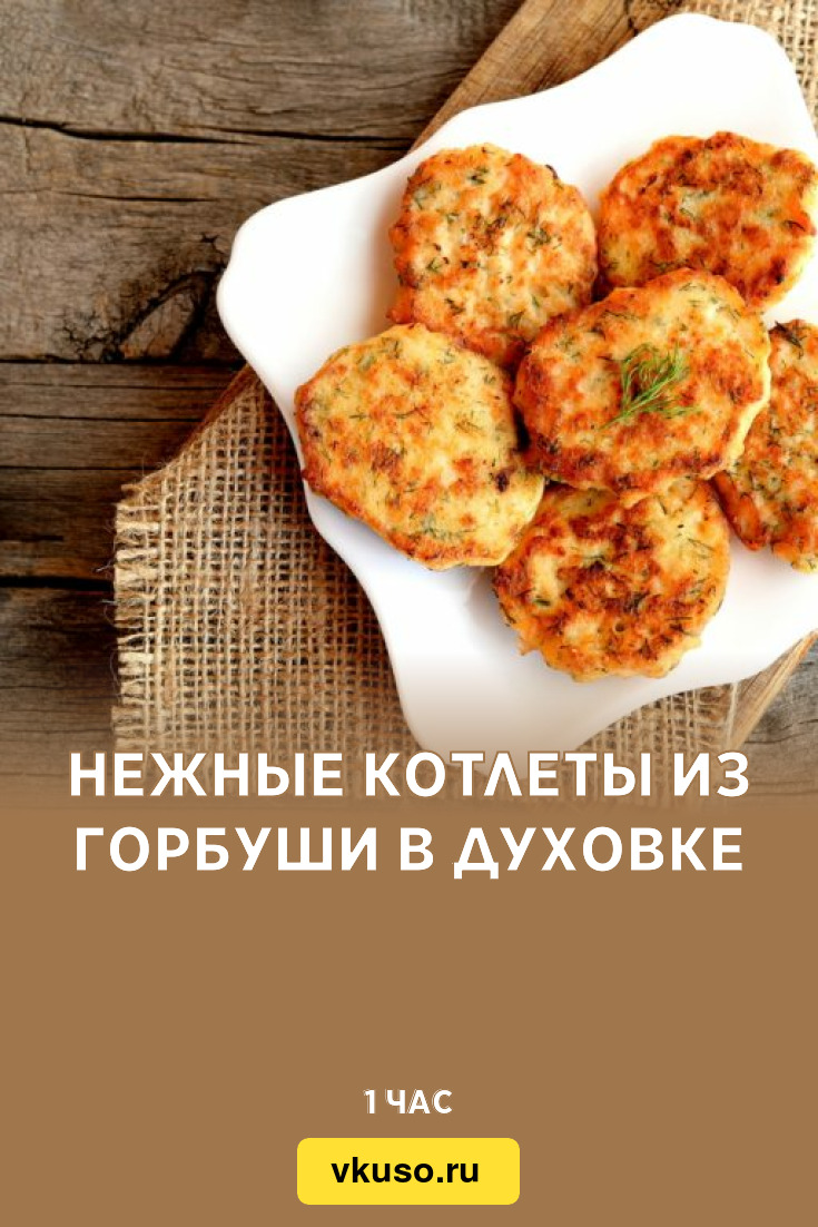 Нежные котлеты из горбуши в духовке, рецепт с фото — Вкусо.ру