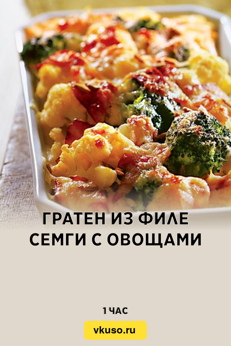 Гратен из филе семги с овощами, рецепт с фото — Вкусо.ру