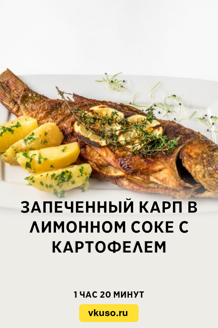 Запеченный карп в лимонном соке с картофелем, рецепт с фото — Вкусо.ру