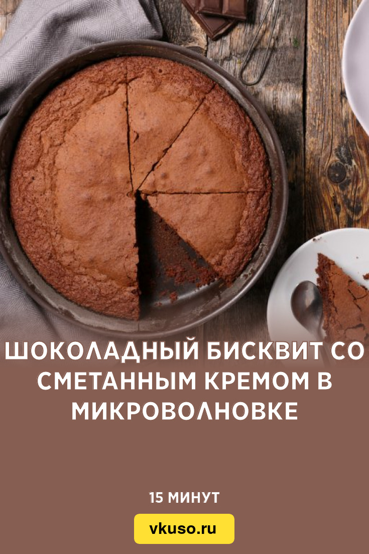 Шоколадный бисквит со сметанным кремом в микроволновке, рецепт с фото —  Вкусо.ру