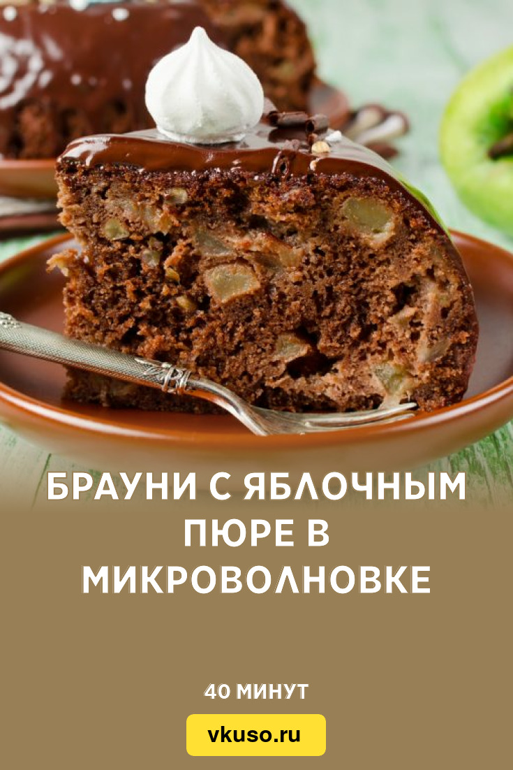 Брауни с яблочным пюре в микроволновке, рецепт с фото — Вкусо.ру